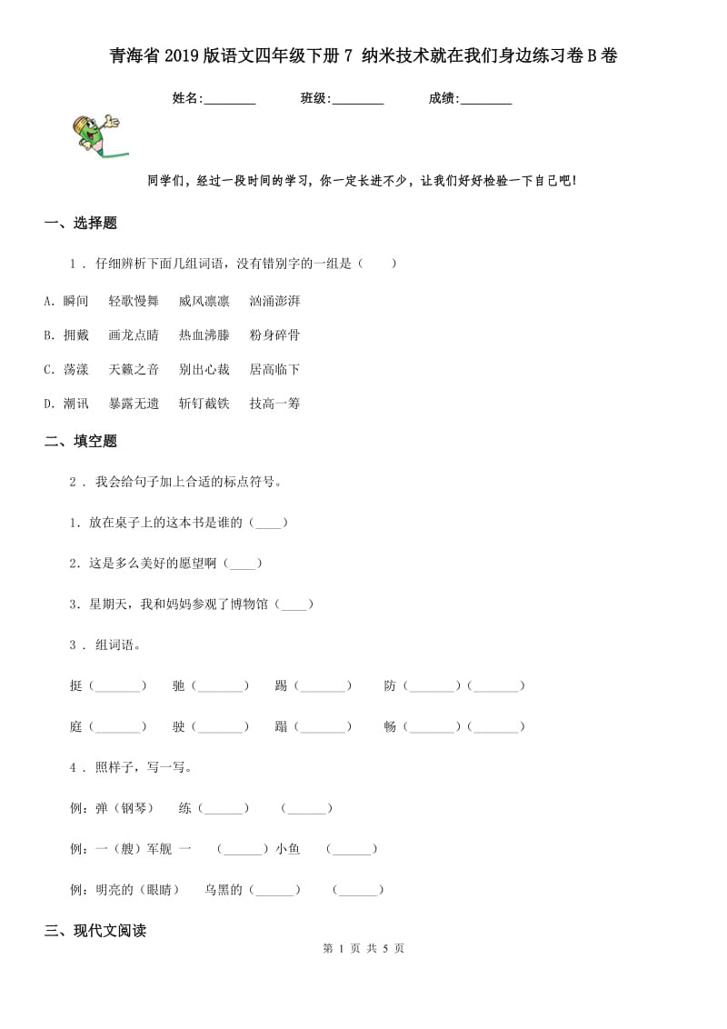 青海省2019版语文四年级下册7 纳米技术就在我们身边练习卷B卷_第1页