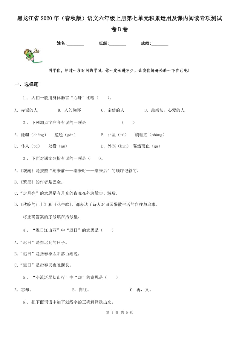 黑龙江省2020年（春秋版）语文六年级上册第七单元积累运用及课内阅读专项测试卷B卷_第1页