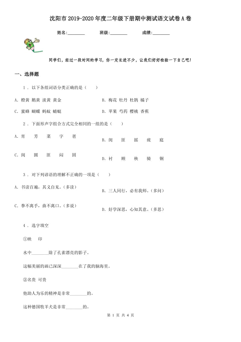 沈阳市2019-2020年度二年级下册期中测试语文试卷A卷_第1页