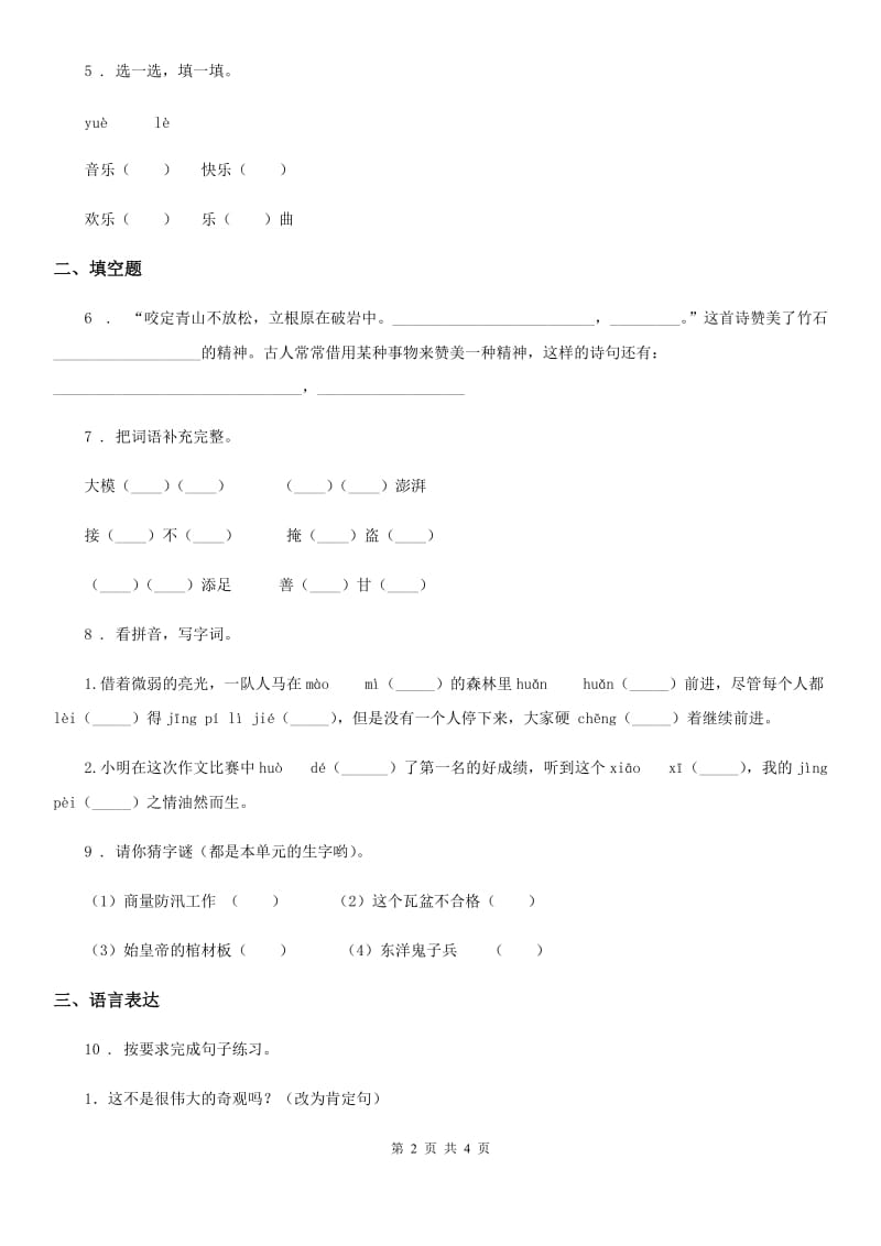 沈阳市2019-2020年度二年级下册期中测试语文试卷A卷_第2页