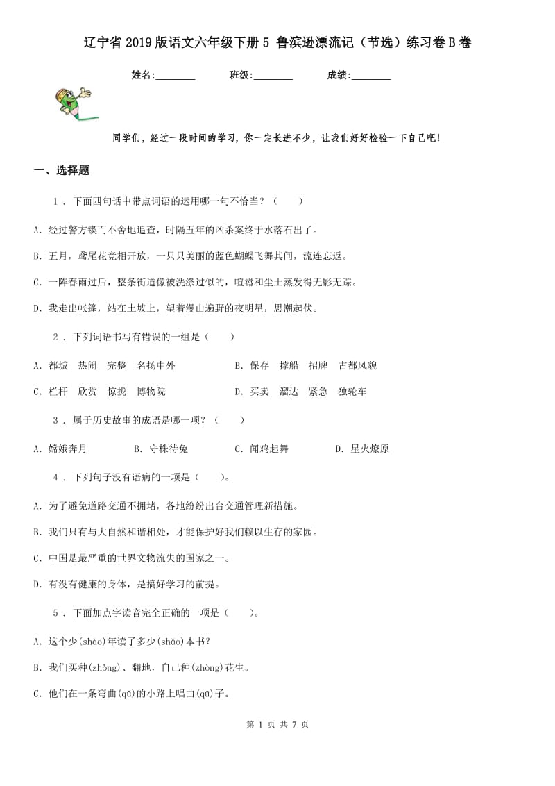 辽宁省2019版语文六年级下册5 鲁滨逊漂流记（节选）练习卷B卷_第1页