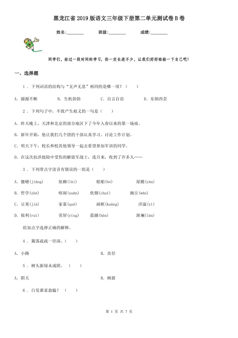 黑龙江省2019版语文三年级下册第二单元测试卷B卷_第1页