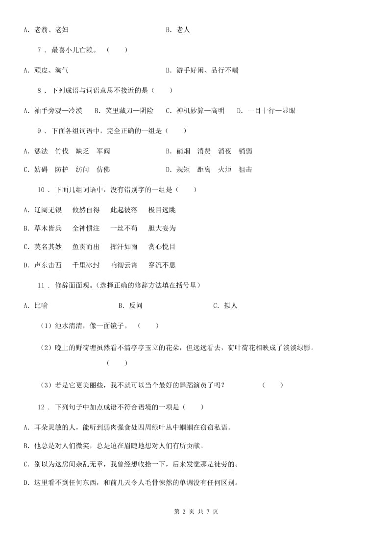 黑龙江省2019版语文三年级下册第二单元测试卷B卷_第2页