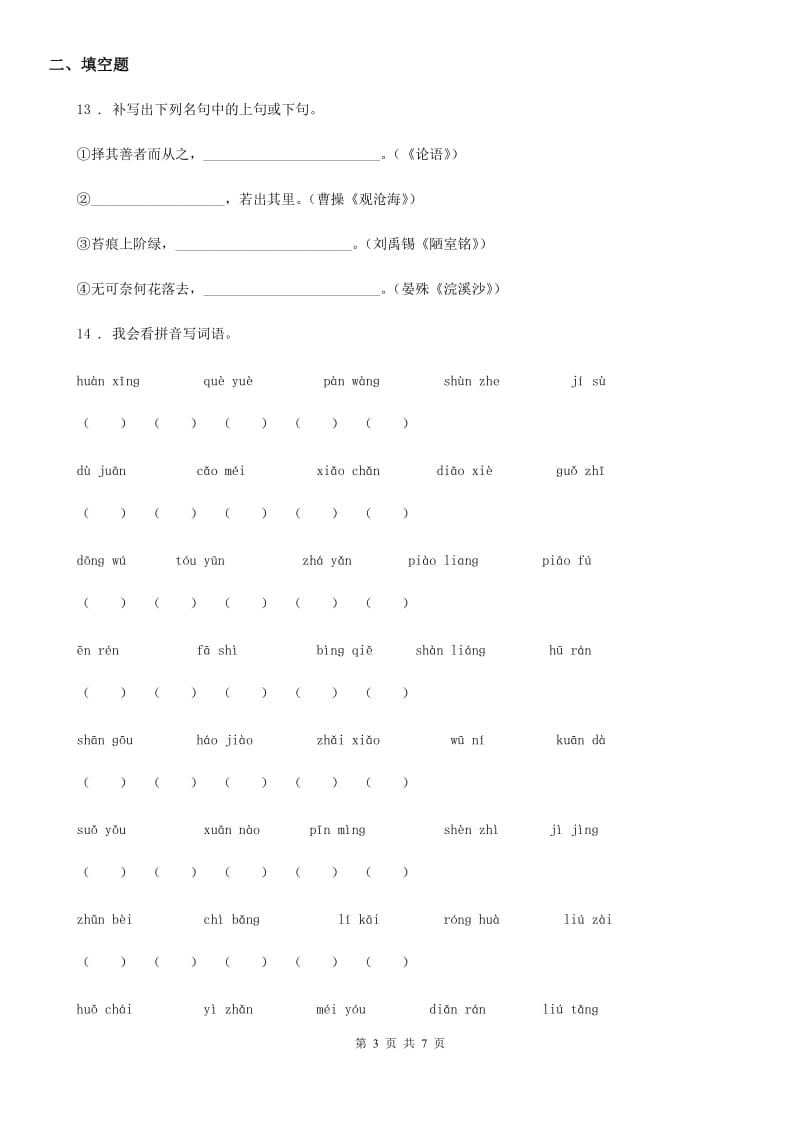 黑龙江省2019版语文三年级下册第二单元测试卷B卷_第3页