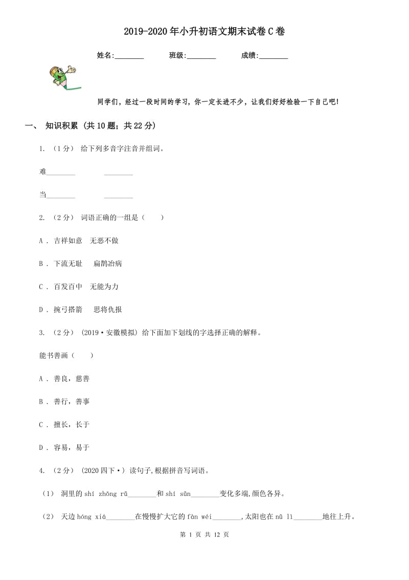 2019-2020年小升初语文期末试卷C卷（模拟）_第1页