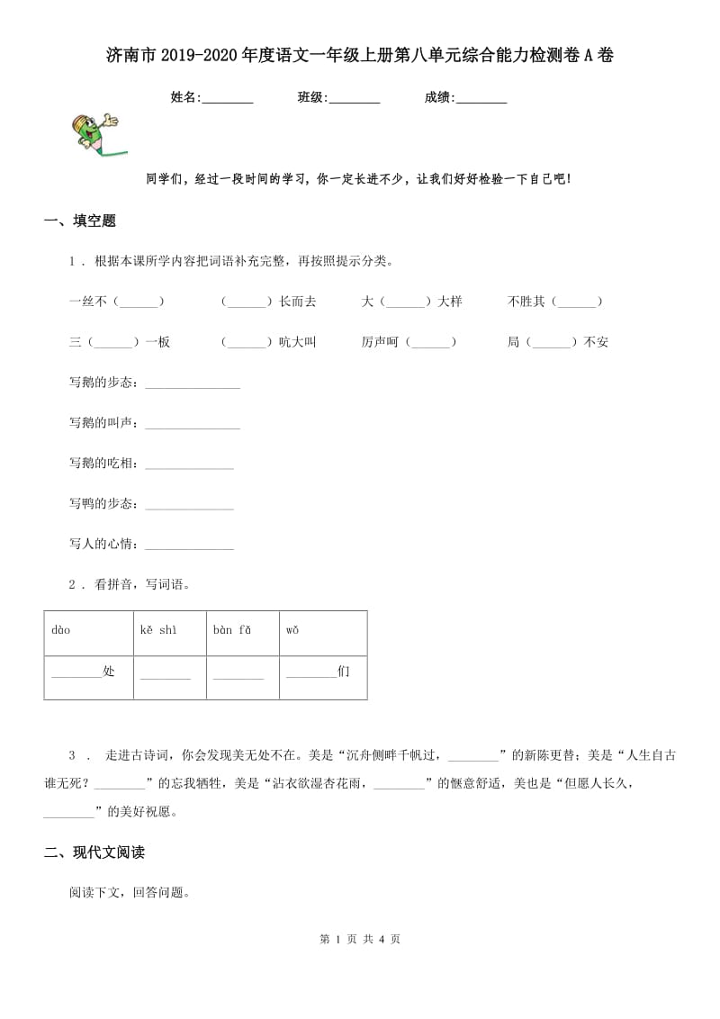 济南市2019-2020年度语文一年级上册第八单元综合能力检测卷A卷_第1页