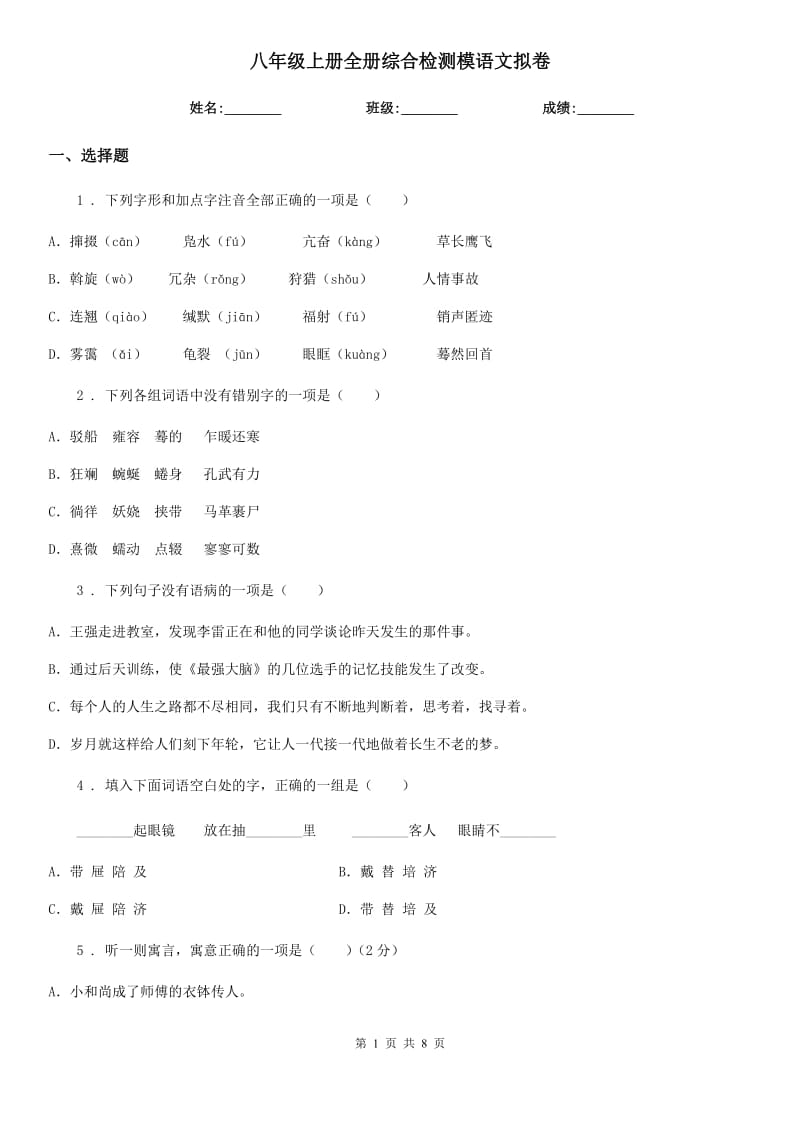 八年级上册全册综合检测模语文拟卷_第1页