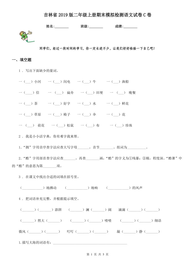 吉林省2019版二年级上册期末模拟检测语文试卷C卷_第1页