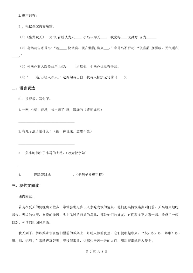 吉林省2019版二年级上册期末模拟检测语文试卷C卷_第2页