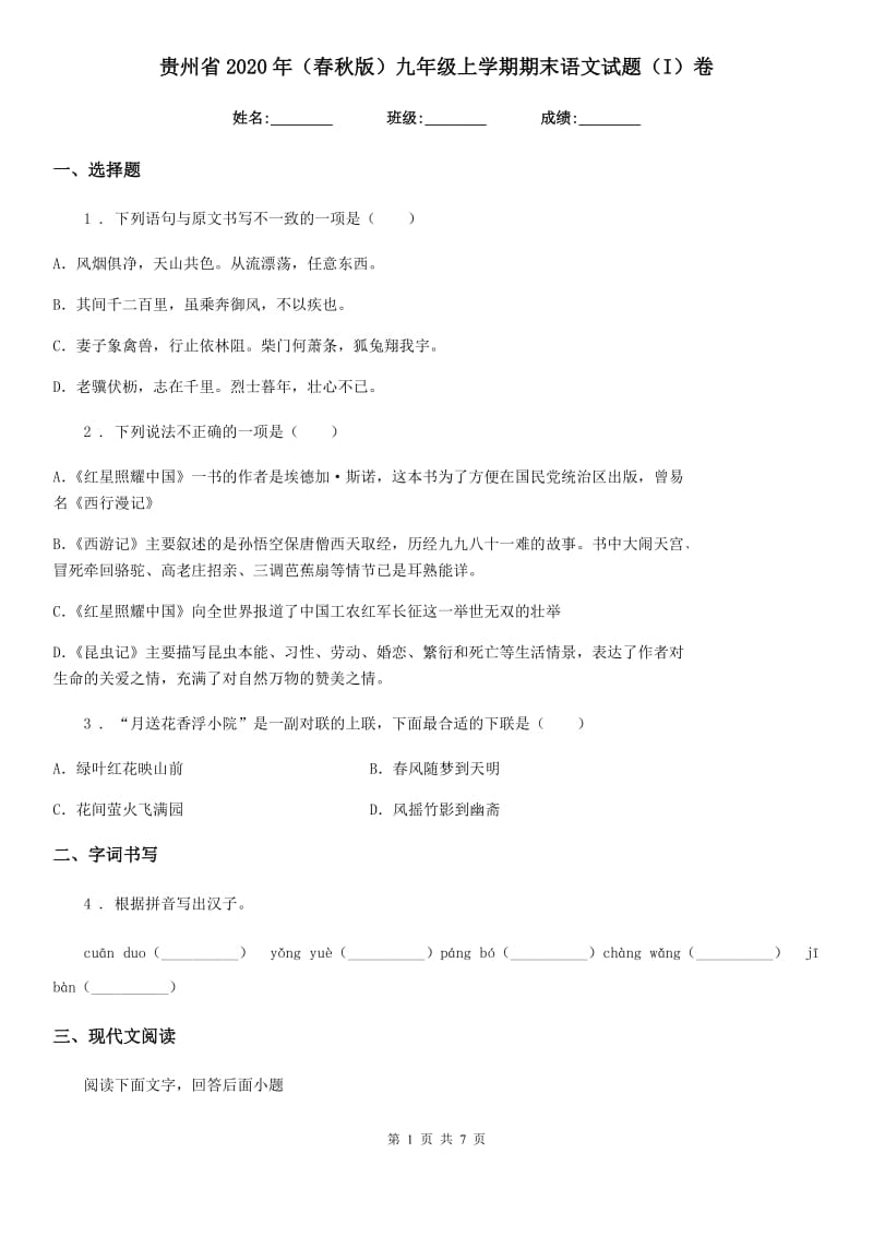 贵州省2020年（春秋版）九年级上学期期末语文试题（I）卷_第1页