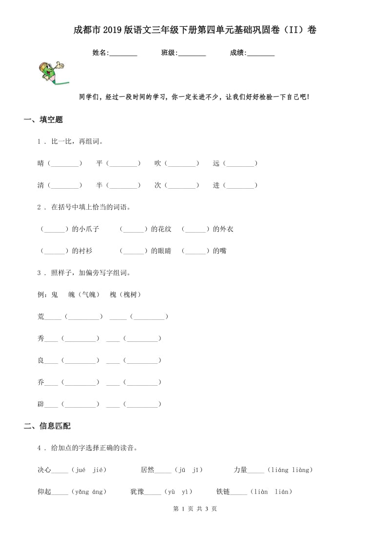 成都市2019版语文三年级下册第四单元基础巩固卷（II）卷_第1页