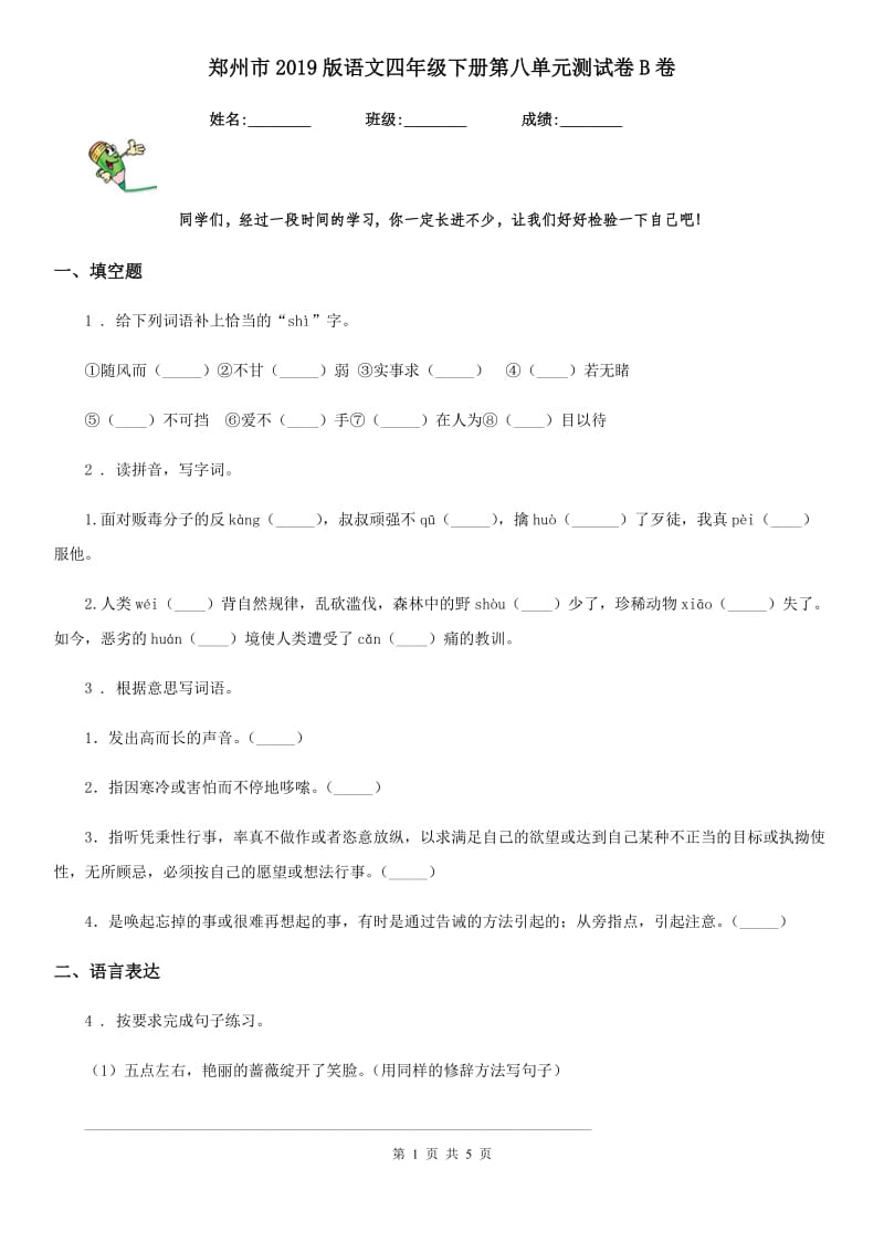郑州市2019版语文四年级下册第八单元测试卷B卷_第1页