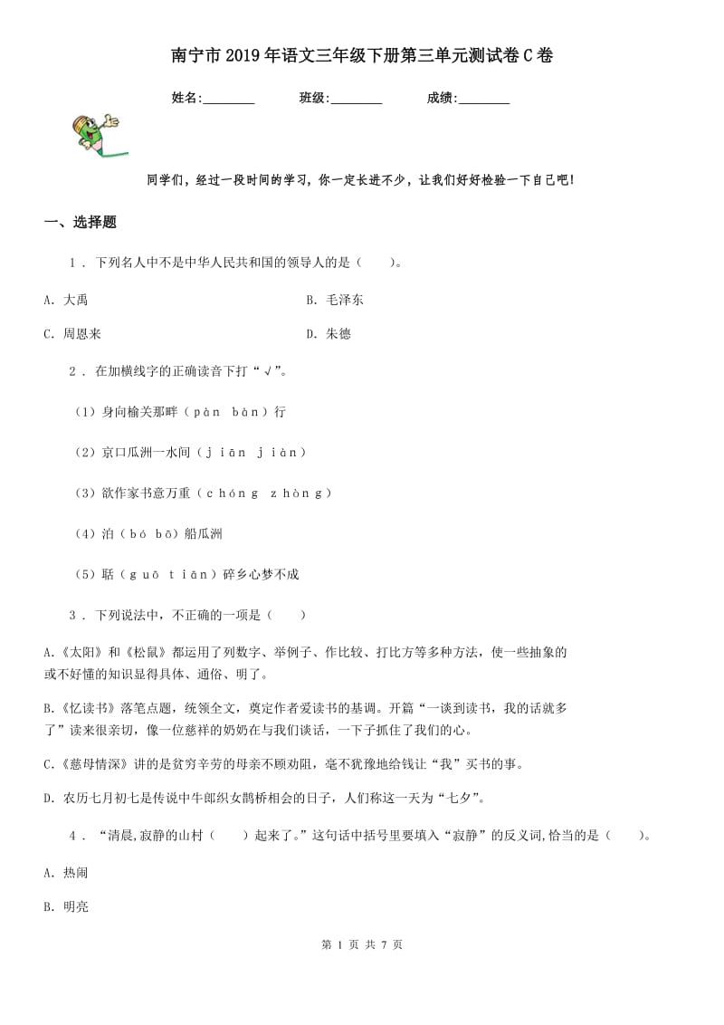 南宁市2019年语文三年级下册第三单元测试卷C卷_第1页