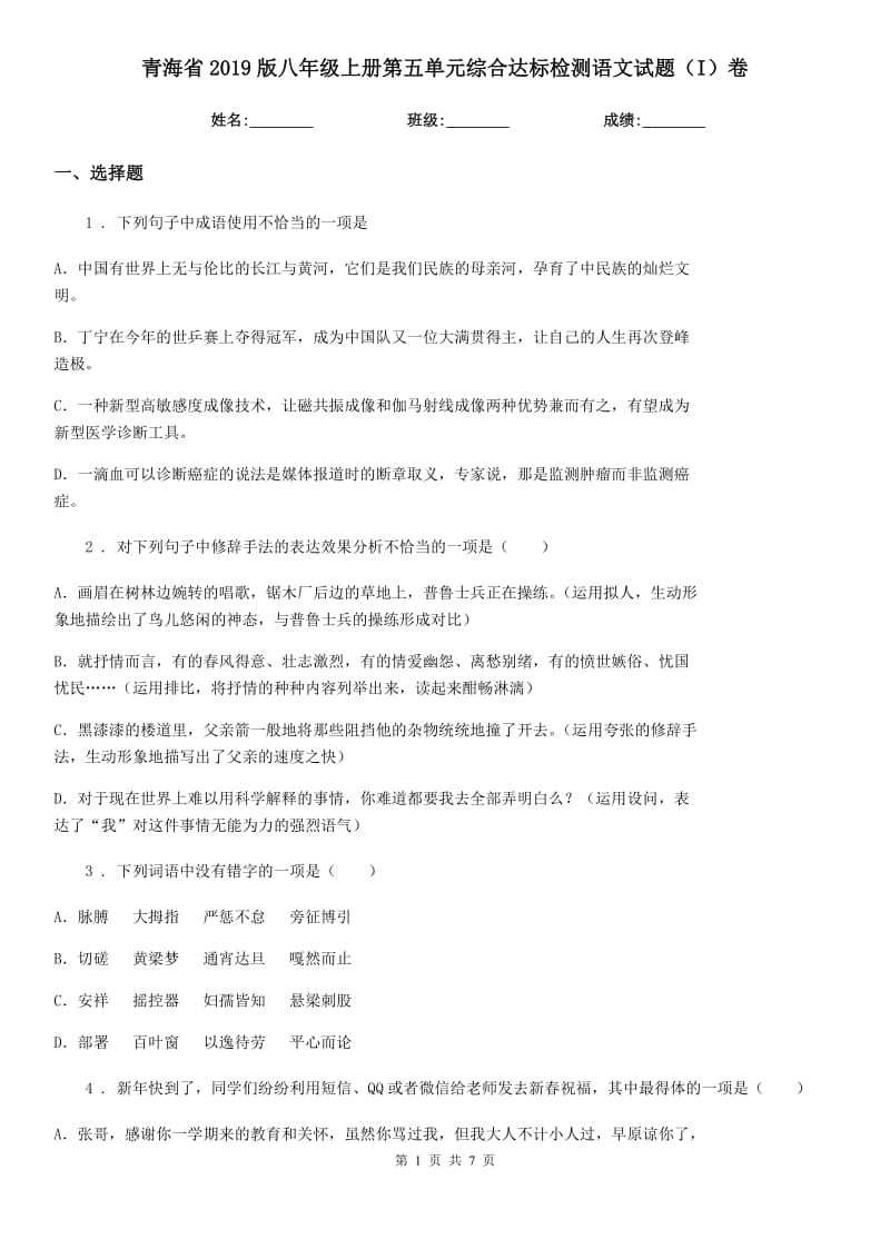 青海省2019版八年级上册第五单元综合达标检测语文试题（I）卷_第1页