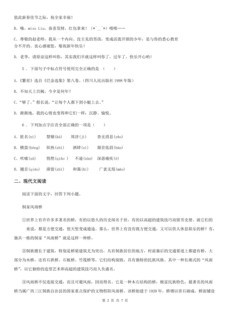 青海省2019版八年级上册第五单元综合达标检测语文试题（I）卷_第2页