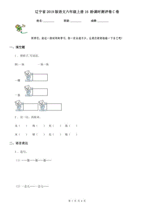 遼寧省2019版語文六年級(jí)上冊(cè)16 盼課時(shí)測(cè)評(píng)卷C卷