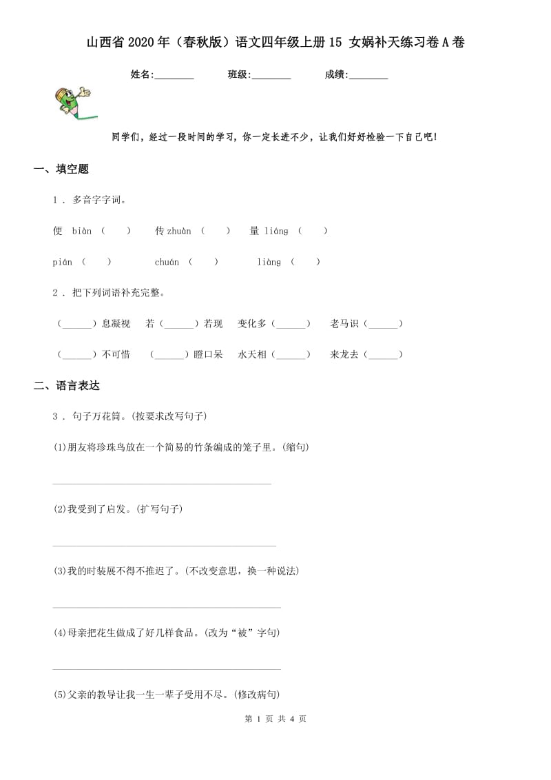 山西省2020年（春秋版）语文四年级上册15 女娲补天练习卷A卷_第1页