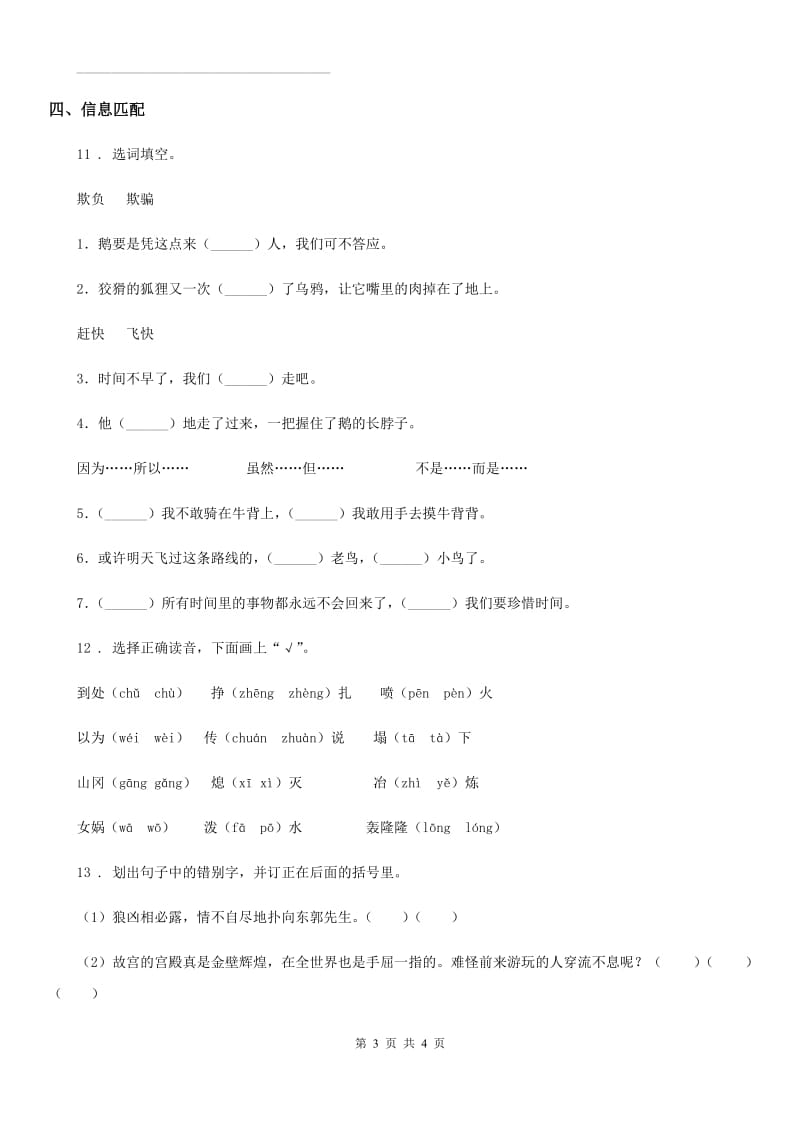 山西省2020年（春秋版）语文四年级上册15 女娲补天练习卷A卷_第3页