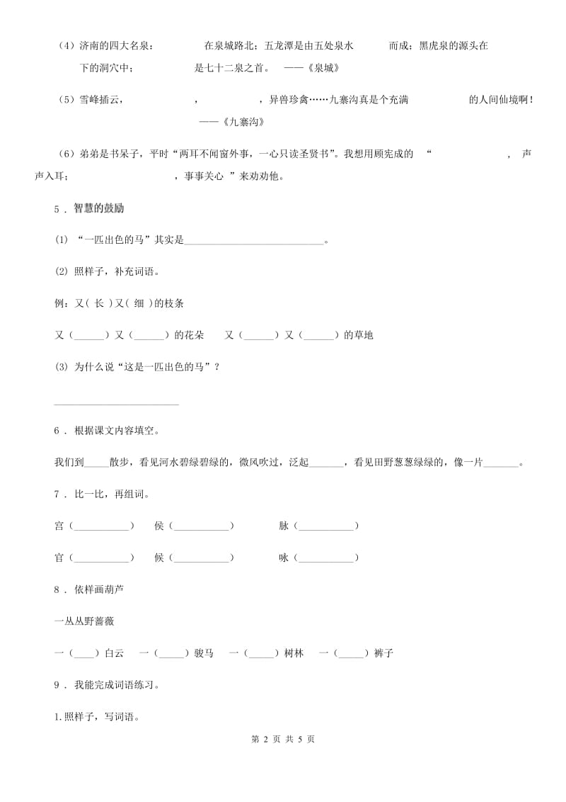 西安市2019-2020学年语文二年级下册第二单元综合测试卷B卷_第2页