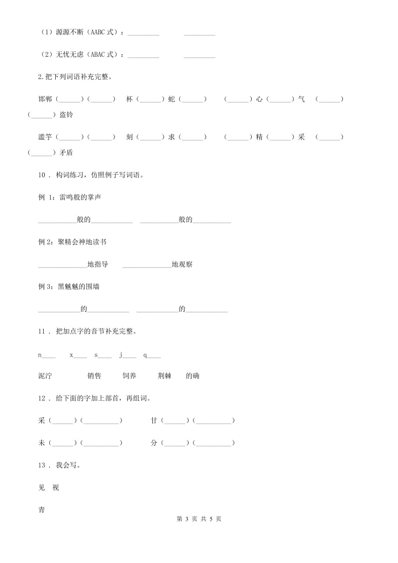 西安市2019-2020学年语文二年级下册第二单元综合测试卷B卷_第3页