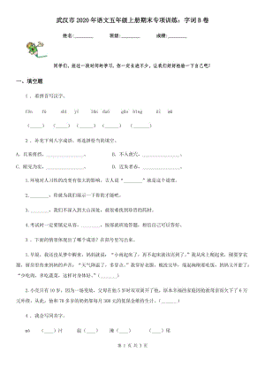 武汉市2020年语文五年级上册期末专项训练：字词B卷