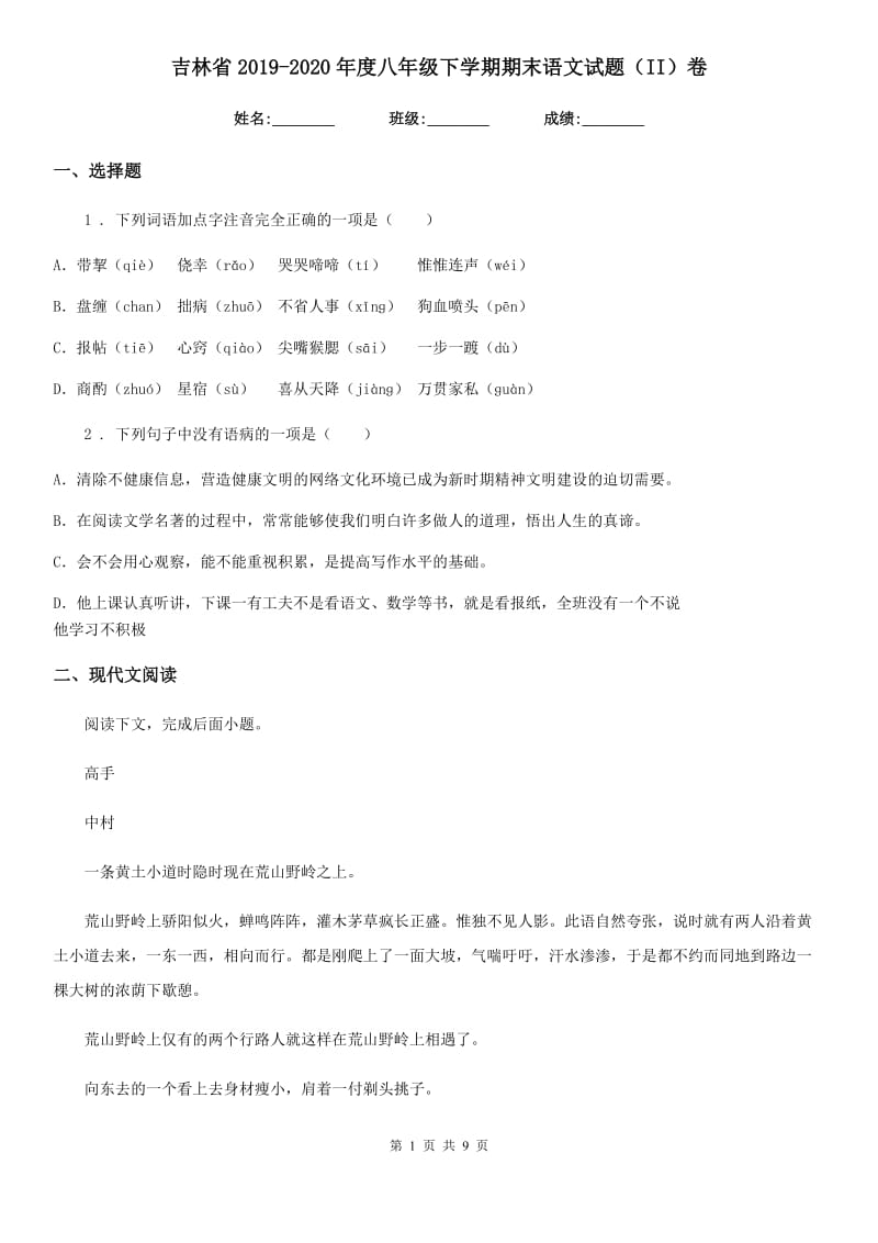 吉林省2019-2020年度八年级下学期期末语文试题（II）卷_第1页