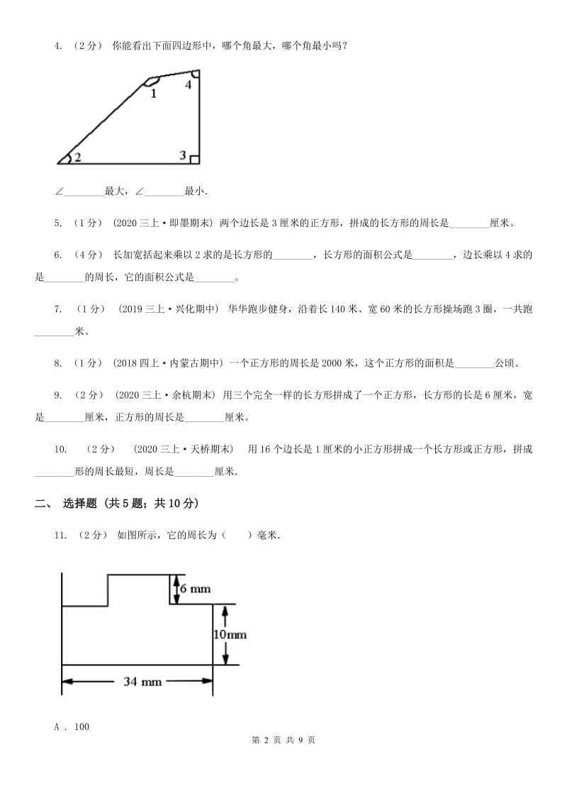 人教版数学三年级上册 第七单元长方形和正方形 单元测试卷D卷_第2页