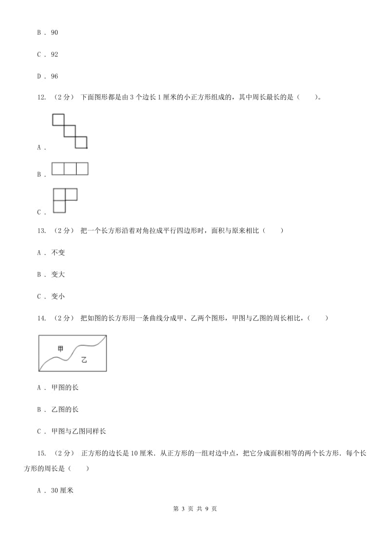 人教版数学三年级上册 第七单元长方形和正方形 单元测试卷D卷_第3页