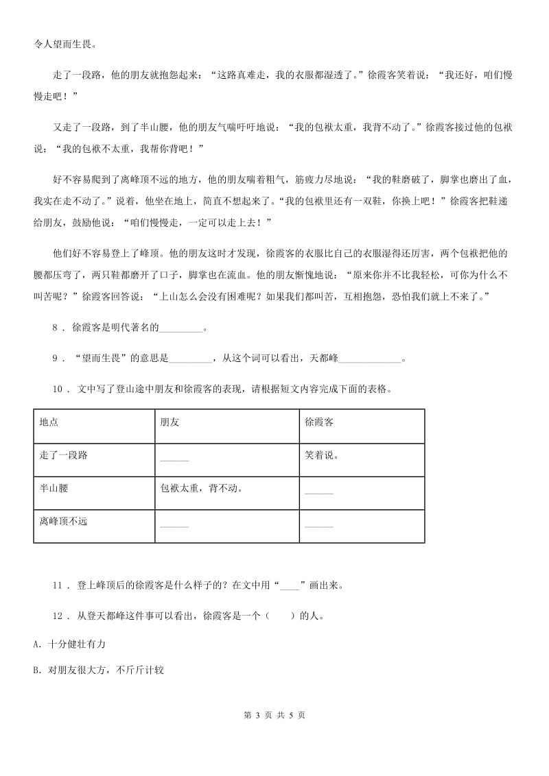 长春市2020年语文四年级上册习作例文 爬天都峰练习卷A卷_第3页