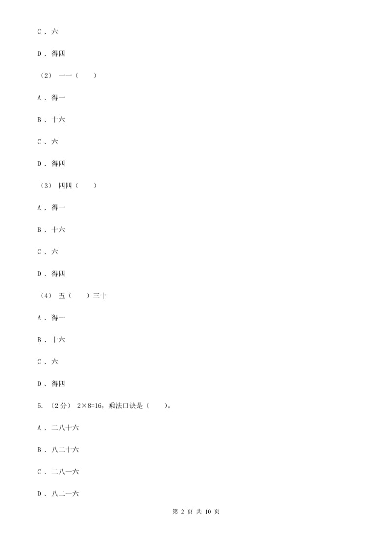 新人教版数学二年级上册第四章4.2.2 2、3、4的乘法口诀课时练习C卷_第2页