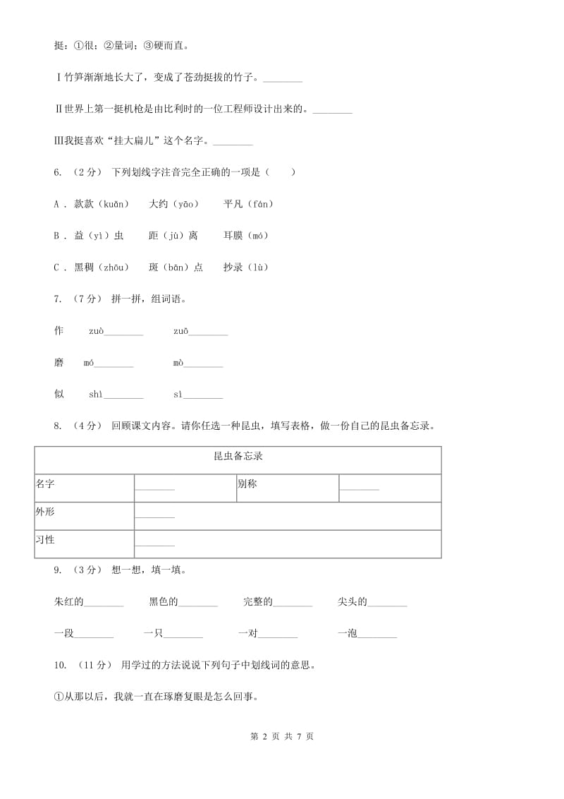 人教统编版（部编版）三年级下册语文第1单元第4课《昆虫备忘录》同步练习A卷_第2页