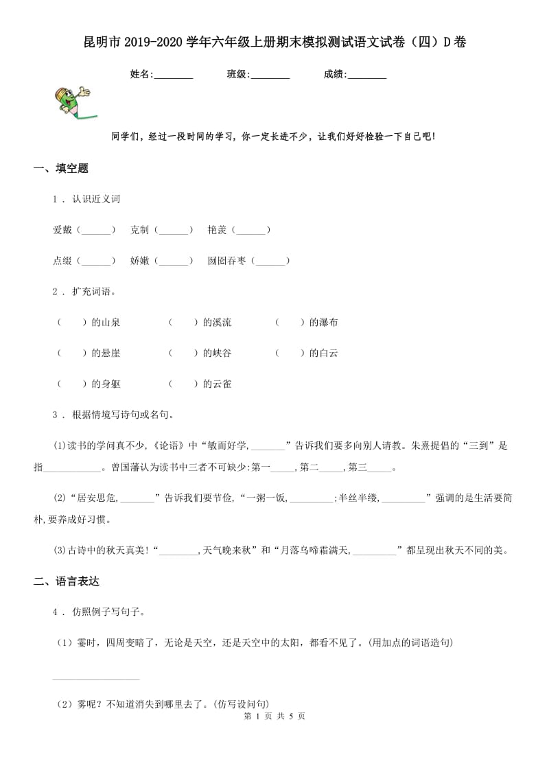 昆明市2019-2020学年六年级上册期末模拟测试语文试卷（四）D卷_第1页