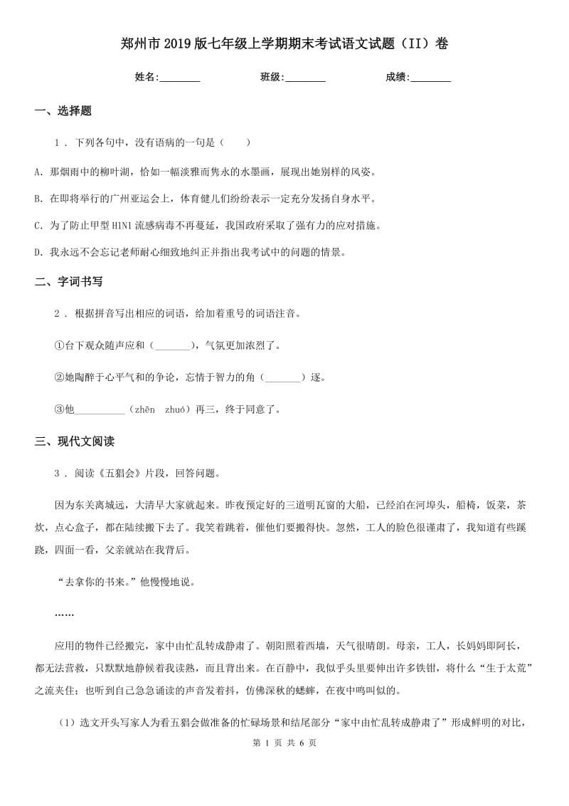 郑州市2019版七年级上学期期末考试语文试题（II）卷_第1页