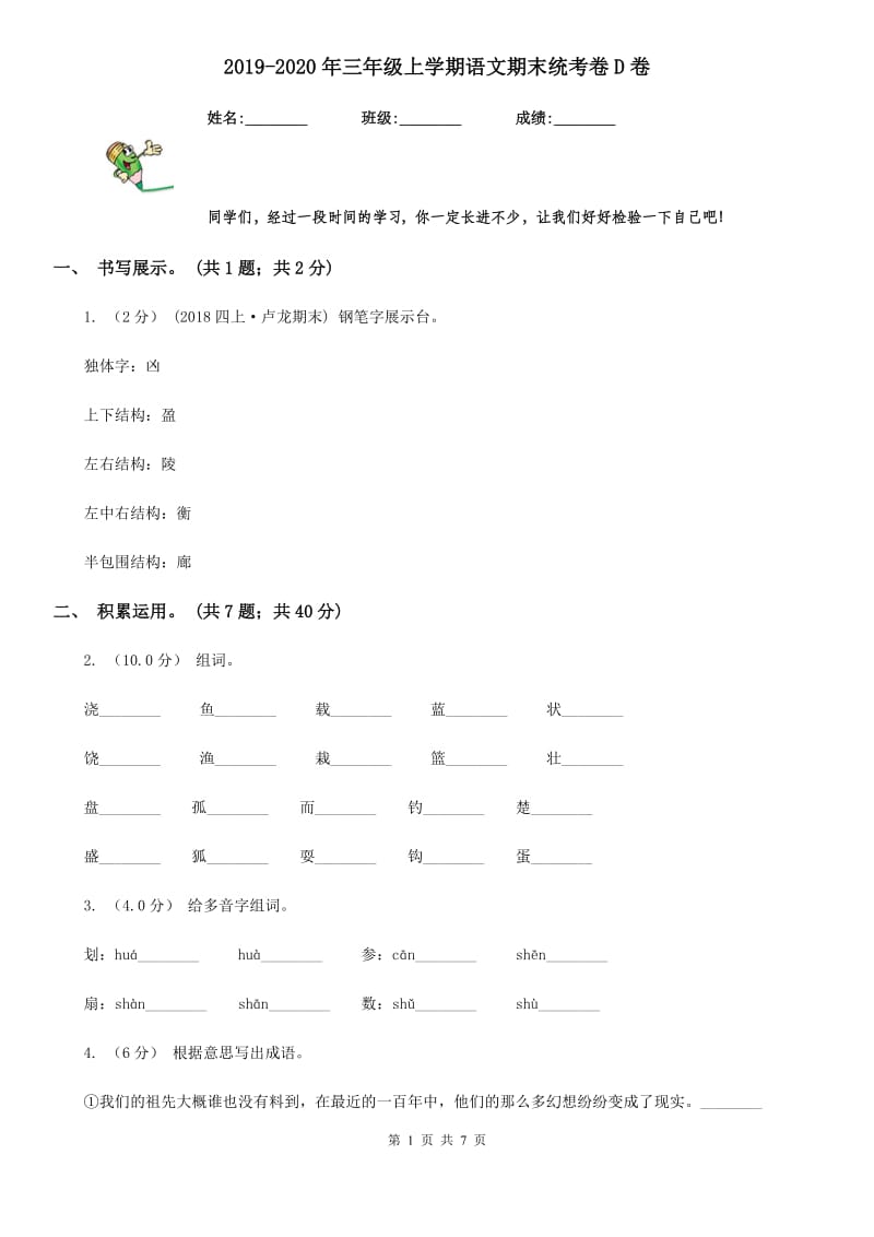 2019-2020年三年级上学期语文期末统考卷D卷(练习)_第1页