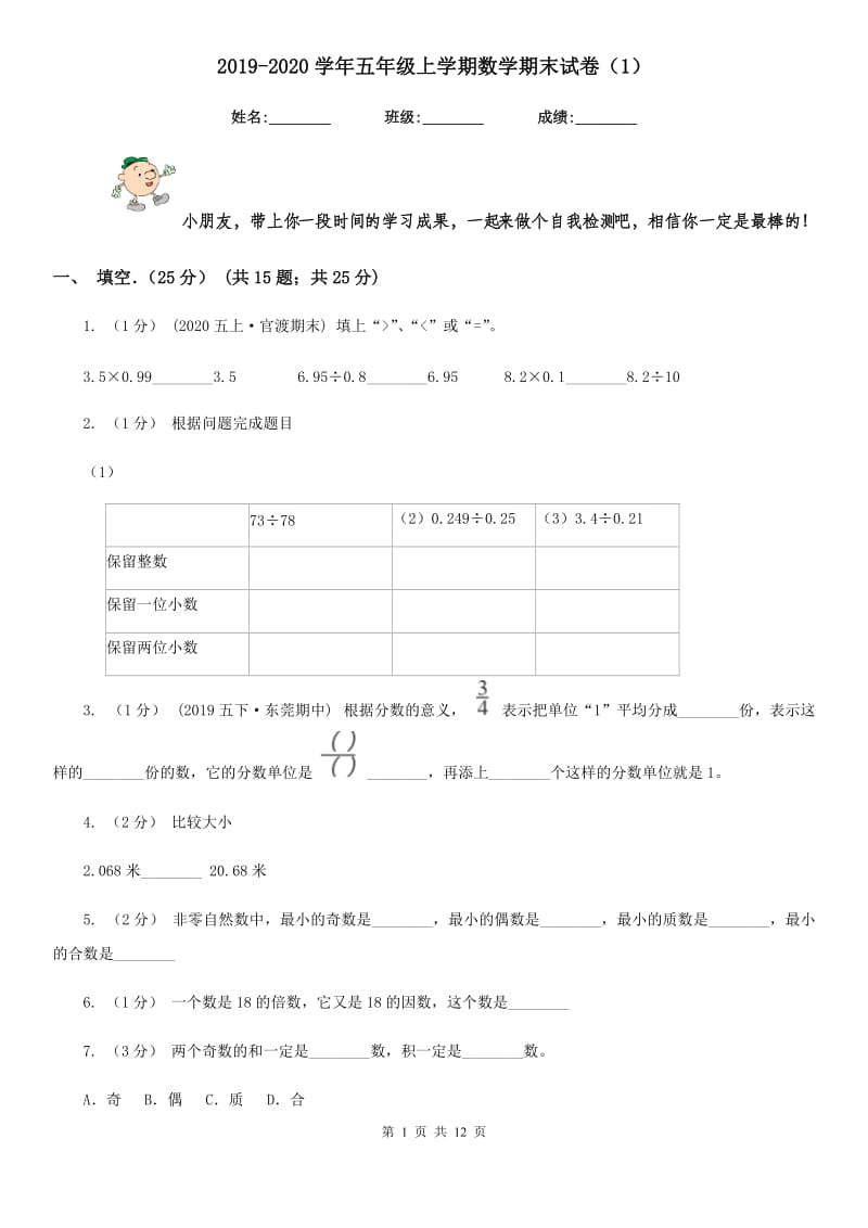 2019-2020学年五年级上学期数学期末试卷（1）_第1页