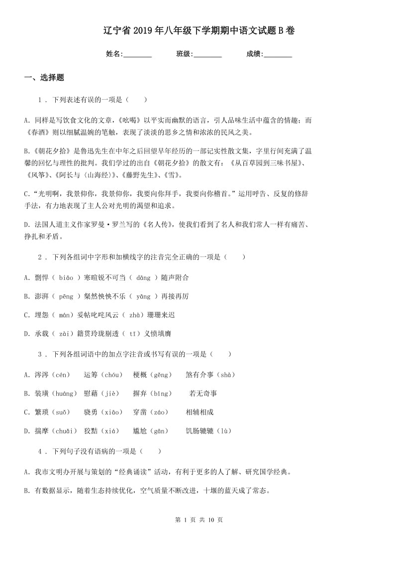 辽宁省2019年八年级下学期期中语文试题B卷_第1页