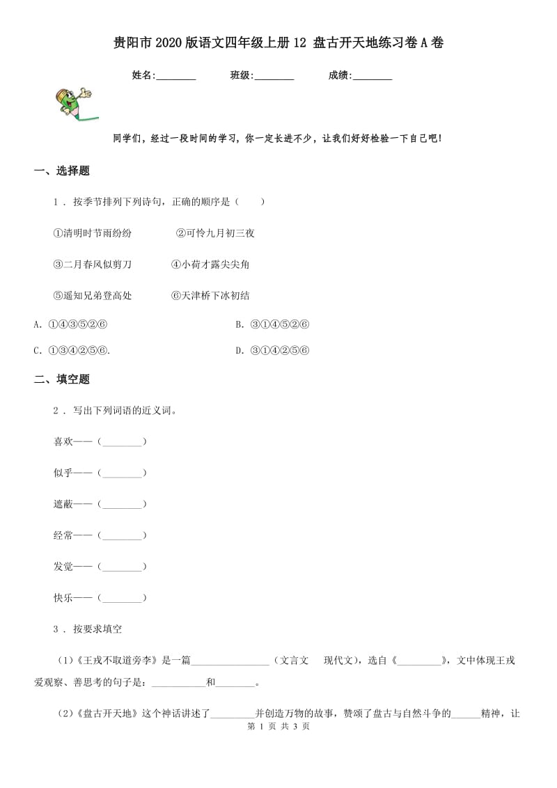 贵阳市2020版语文四年级上册12 盘古开天地练习卷A卷_第1页