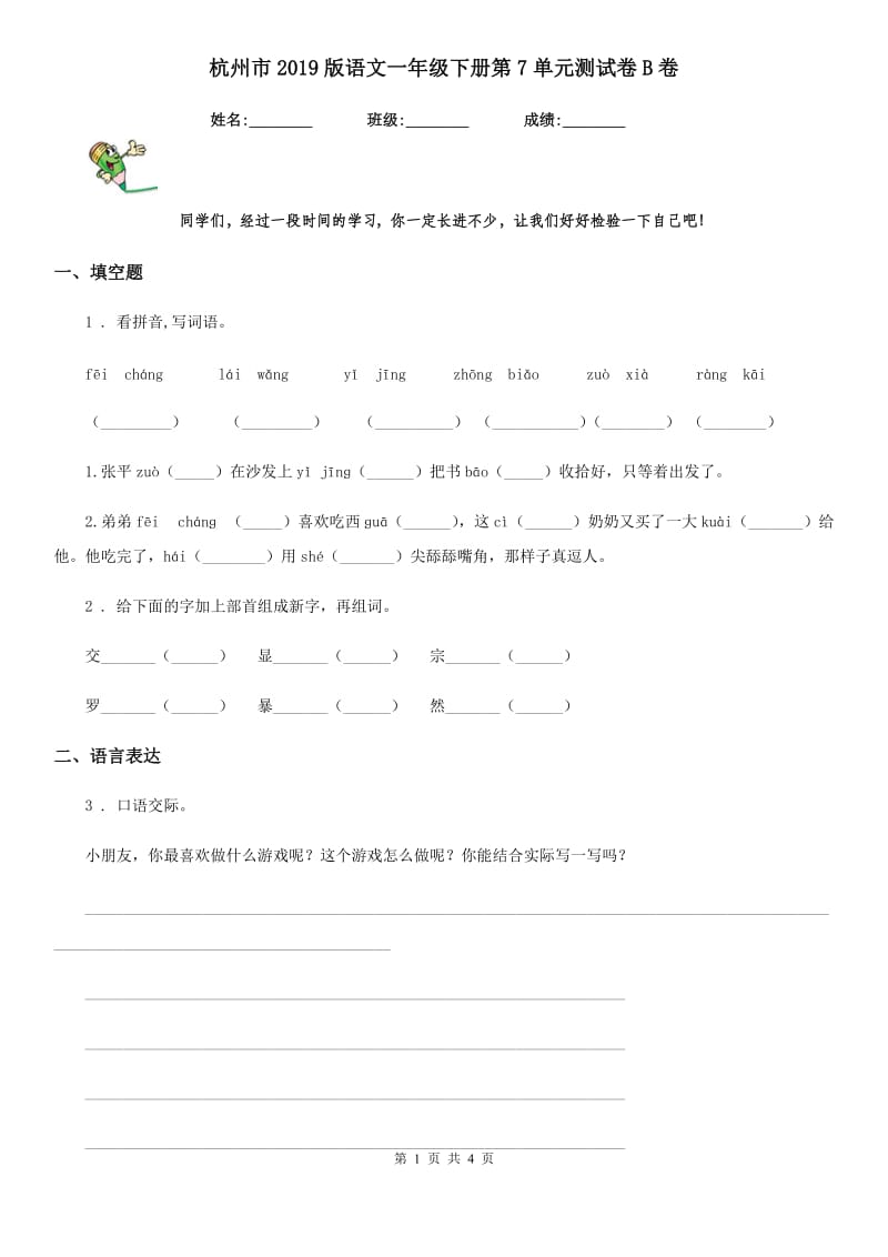 杭州市2019版语文一年级下册第7单元测试卷B卷_第1页