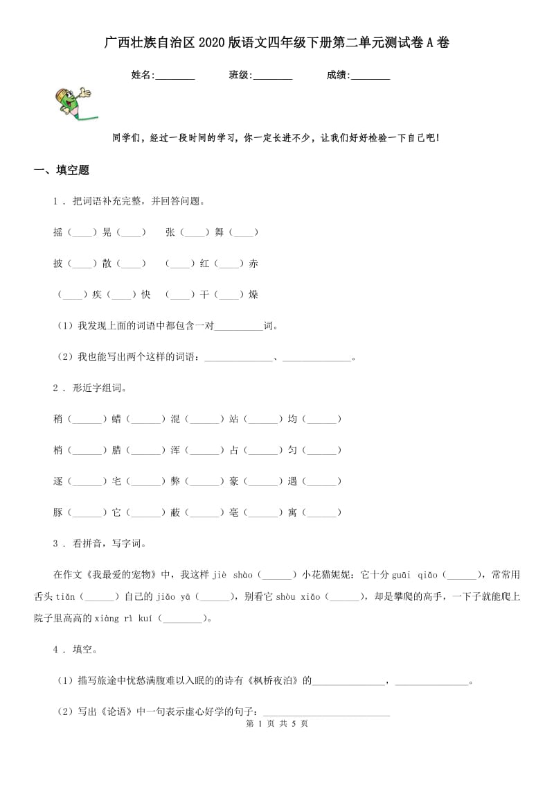 广西壮族自治区2020版语文四年级下册第二单元测试卷A卷_第1页