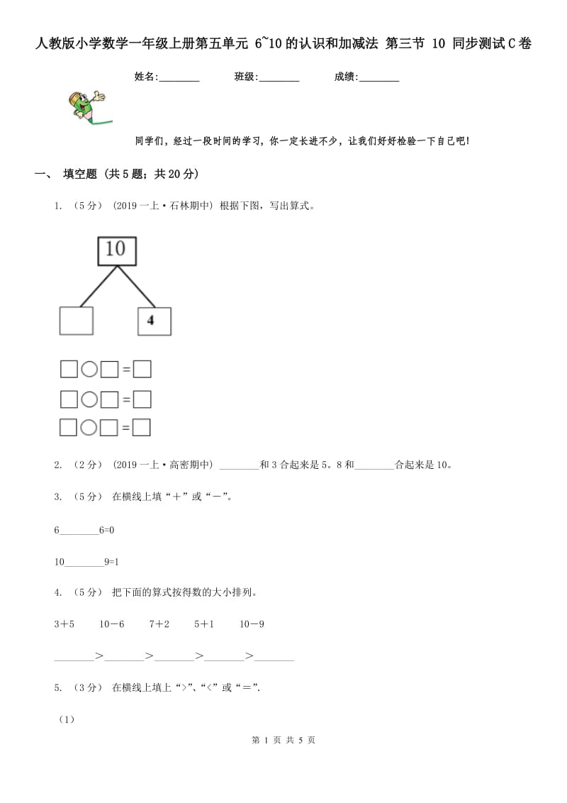 人教版小学数学一年级上册第五单元 6~10的认识和加减法 第三节 10 同步测试C卷_第1页