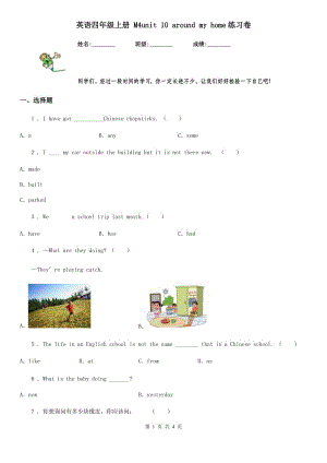 英語(yǔ)四年級(jí)上冊(cè) M4unit 10 around my home練習(xí)卷