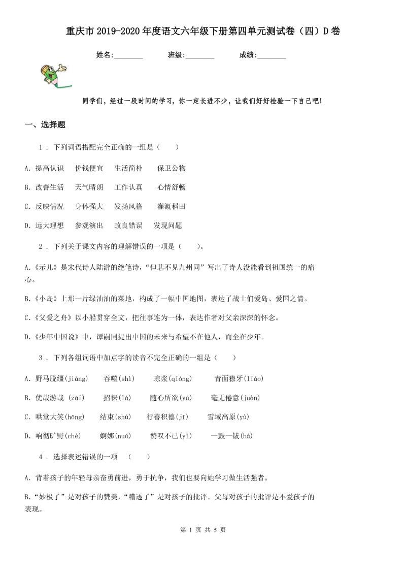 重庆市2019-2020年度语文六年级下册第四单元测试卷（四）D卷_第1页