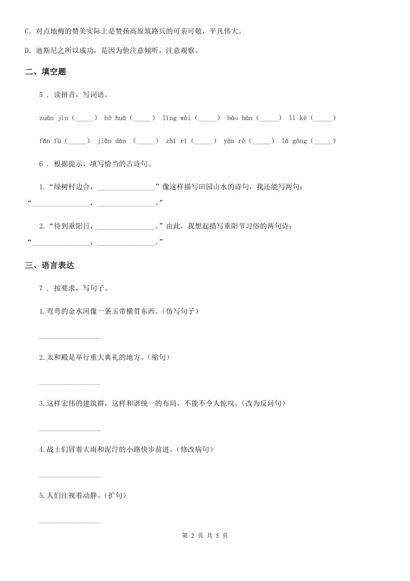 重庆市2019-2020年度语文六年级下册第四单元测试卷（四）D卷_第2页