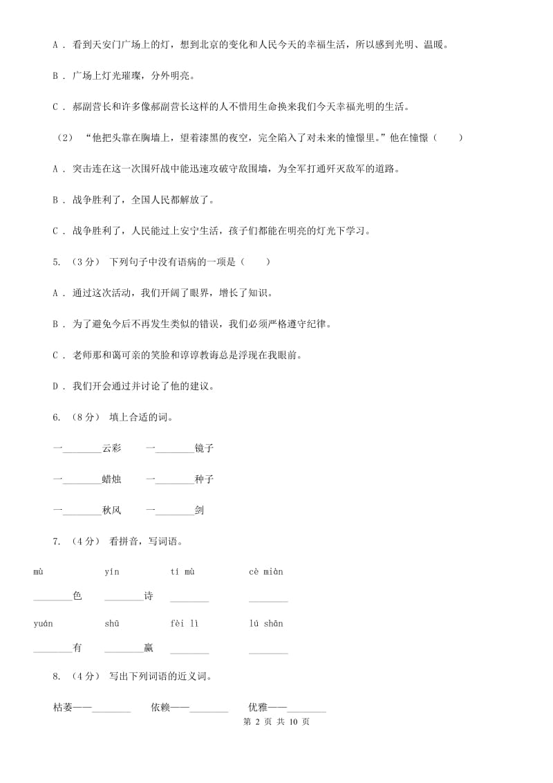 统编版四年级上册语文第四单元测试卷（一）A卷_第2页