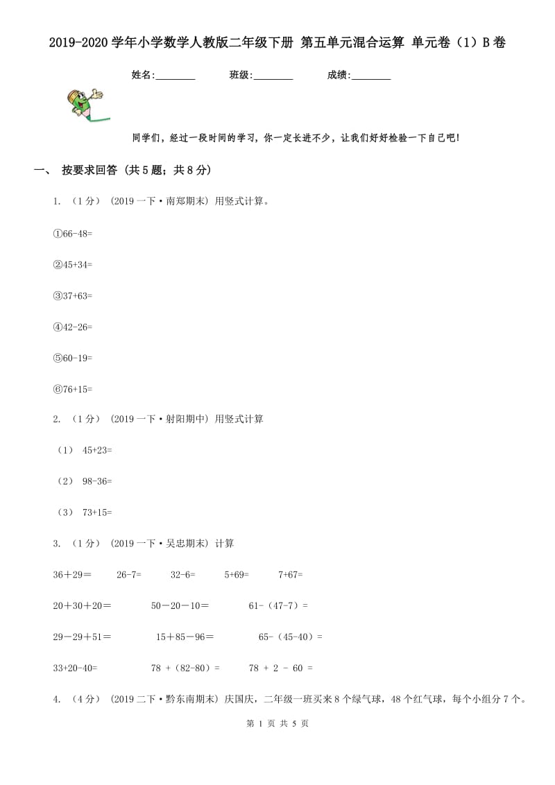 2019-2020学年小学数学人教版二年级下册 第五单元混合运算 单元卷（1）B卷_第1页