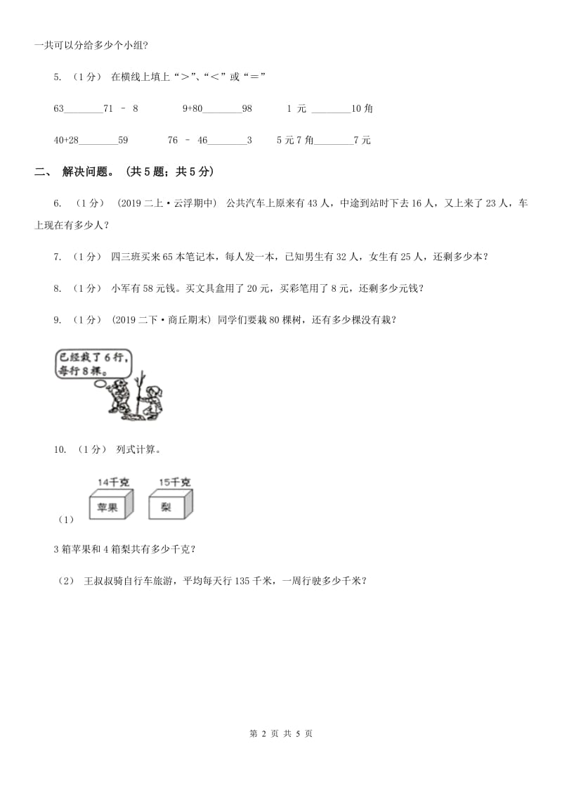 2019-2020学年小学数学人教版二年级下册 第五单元混合运算 单元卷（1）B卷_第2页