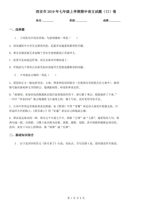 西安市2019年七年级上学期期中语文试题（II）卷