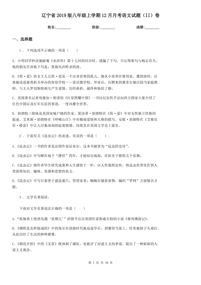 辽宁省2019版八年级上学期12月月考语文试题（II）卷_第1页