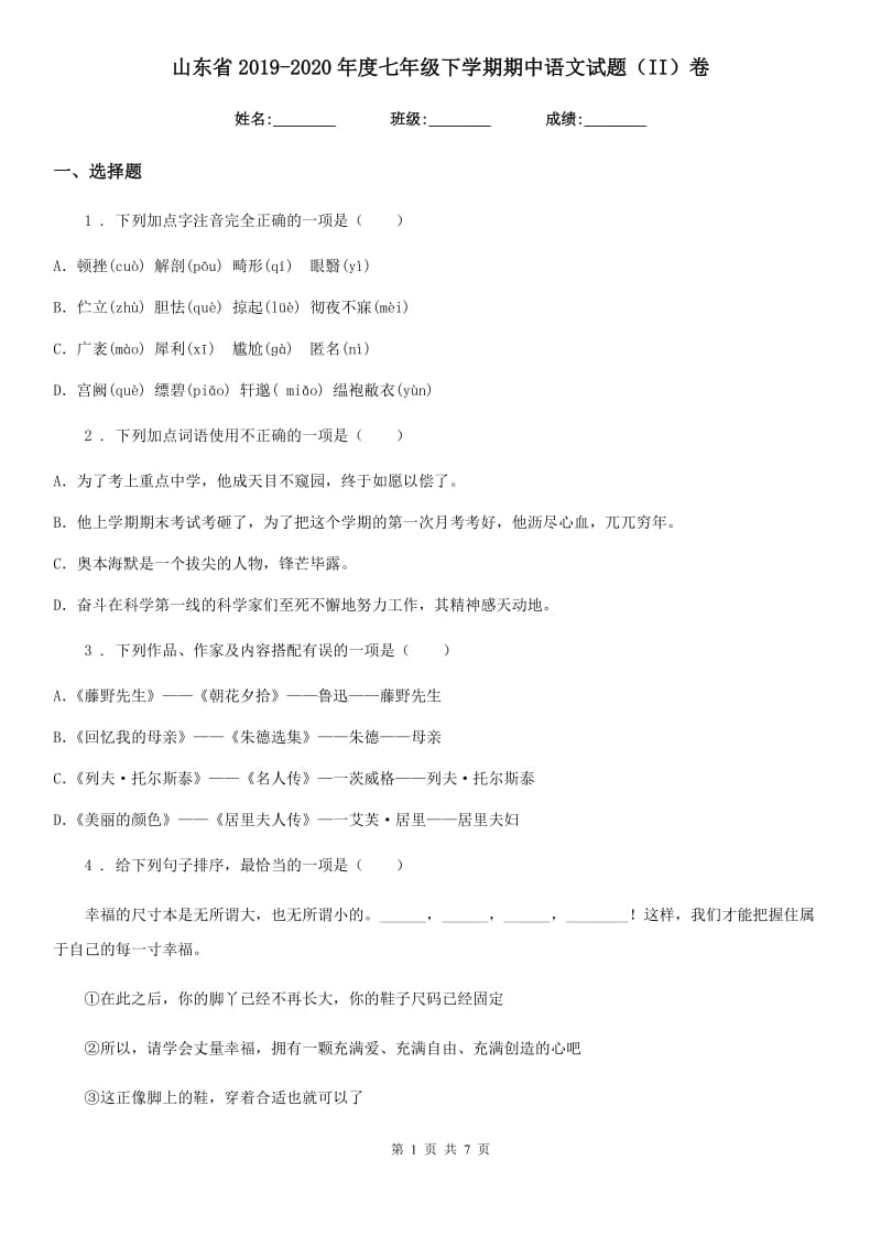 山东省2019-2020年度七年级下学期期中语文试题（II）卷_第1页