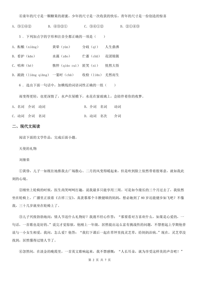 山东省2019-2020年度七年级下学期期中语文试题（II）卷_第2页